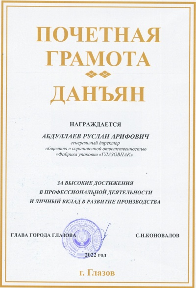 Генеральный директор Фабрики упаковки "Глазовпак" награжден почетной грамотой